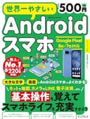 (本書電子版付き)世界一やさしいAndroidスマホ Google Pixel 8a/7a対応