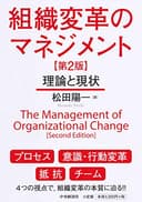 組織変革のマネジメント〈第2版〉