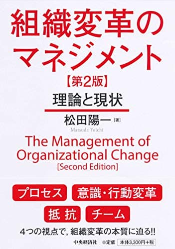 組織変革のマネジメント〈第2版〉