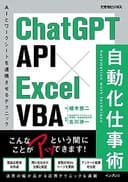 (サンプルファイル付き)ChatGPT API×Excel VBA 自動化仕事術（できるビジネス）