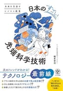 未来を見通すビジネス教養　日本のすごい先端科学技術