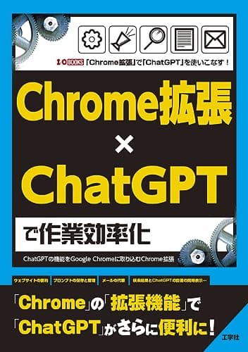 Chrome拡張×ChatGPTで作業効率化: ChatGPTの機能をGoogle Chromeに取り込むChrome拡張 (I/O BOOKS)