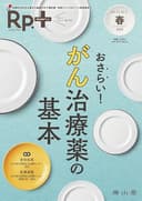 Rp.+(レシピプラス)2025年春号 Vol.24 No.2 おさらい! がん治療薬の基本