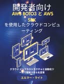 開発者向け AWS BOTO3 と AWS SDK を使用したクラウドコンピューティング: クラウド インフラストラクチャと自動化ツールで開発スキルを変革 (初心者向け技術プログラムシリーズ)