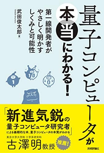 量子コンピュータが本当にわかる！ ― 第一線開発者がやさしく明かすしくみと可能性