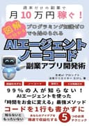 図解で分かる！月10万円稼ぐ！AIエージェント ノーコード副業アプリ開発術: コードを1行も書かずにあなたのアイデアを爆速で収益化する5つの必須テクニック