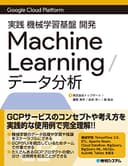 GoogleCloudPlatform 実践 機械学習基礎開発MachineLearning/データ分析