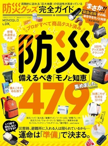 【完全ガイドシリーズ389】防災グッズ完全ガイド (100％ムックシリーズ)