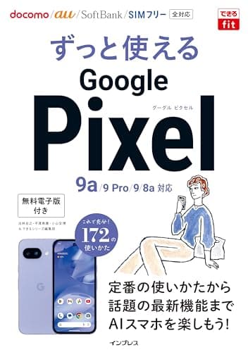 (ダウンロード特典電子版付)できるfit ずっと使えるGoogle Pixel 9a/9 Pro/9/8a対応