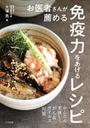 お医者さんが薦める免疫力をあげるレシピ~かんたん美味しくがん&ウイルス対策