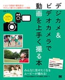 デジカメ＆ビデオカメラで動画を上手く撮る本