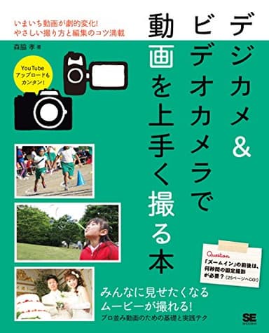デジカメ＆ビデオカメラで動画を上手く撮る本