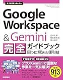 今すぐ使えるかんたん　Google Workspace & Gemini 完全ガイドブック 困った解決＆便利技