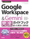 今すぐ使えるかんたん　Google Workspace & Gemini 完全ガイドブック 困った解決＆便利技