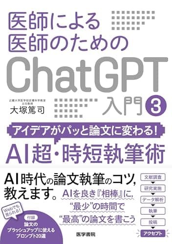 医師による医師のためのChatGPT入門3（アイデアがパッと論文に変わる！AI超・時短執筆術）