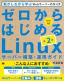 ゼロからはじめるLinuxサーバー構築・運用ガイド 第2版 動かしながら学ぶWebサーバーの作り方