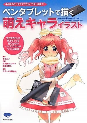 ペンタブレットで描く萌えキャライラスト: 手描きのタッチでデジタルイラストを描く!