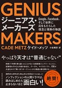 GENIUS MAKERS ジーニアスメーカーズ Google、Facebook、そして世界にAIをもたらした信念と情熱の物語