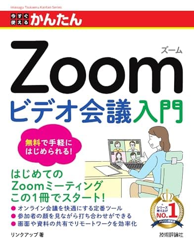 今すぐ使えるかんたん　Zoom ビデオ会議入門