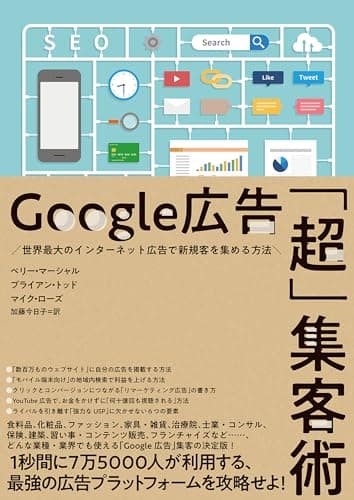 Google広告「超」集客術――世界最大のインターネット広告で新規客を集める方法