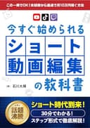 今すぐ始められる「ショート動画編集」の教科書　この一冊でOK！未経験から最速で月10万円稼ぐ方法