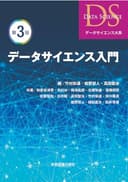 データサイエンス入門 第3版