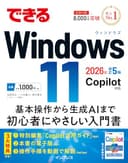 【Amazon.co.jp 限定】できるWindows 11 2026年 改訂5版 Copilot対応（特典：ショートカットキー＆Copilotで役立つプロンプト集 データ配信） (できるシリーズ)