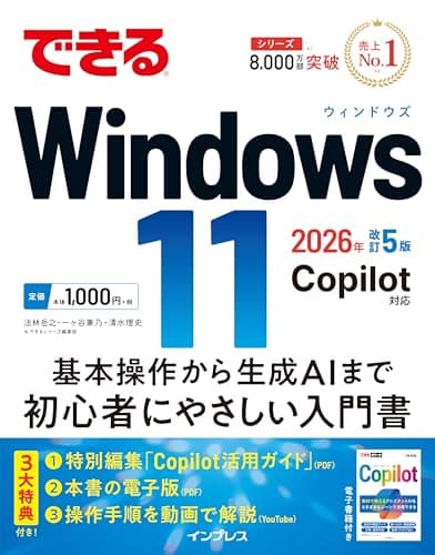 【Amazon.co.jp 限定】できるWindows 11 2026年 改訂5版 Copilot対応（特典：ショートカットキー＆Copilotで役立つプロンプト集 データ配信） (できるシリーズ)