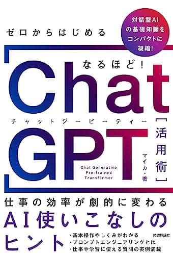 ゼロからはじめる なるほど！ChatGPT活用術 ～仕事の効率が劇的に変わるAI使いこなしのヒント