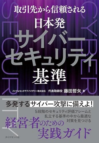取引先から信頼される 日本発サイバーセキュリティ基準