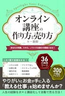 オンライン講座の作り方と売り方 あなたの知識、スキル、ノウハウは誰かの価値になる！［やりがいとお金が手に入る「教える仕事」を始めませんか？］