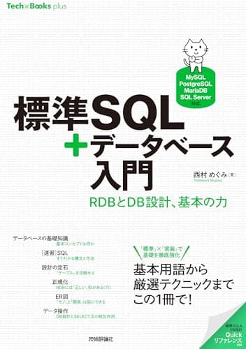 標準SQL＋データベース入門 ——RDBとDB設計、基本の力［MySQL/PostgreSQL/MariaDB/SQL Server対応］