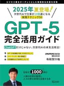 GPT-5完全活用ガイド: 2025年夏登場！次世代AIで仕事が10倍速になる実践テクニック50