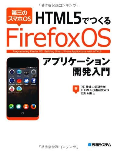 HTML5でつくる Firefox OSアプリケーション開発入門