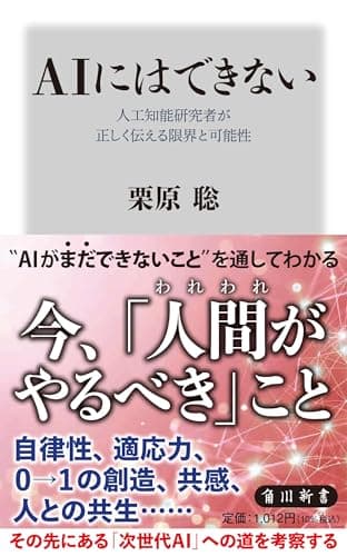 AIにはできない 人工知能研究者が正しく伝える限界と可能性 (角川新書)