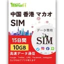 中国 sim （中国本土、香港、マカオで利用可能です）15日間 10GB 高速通信 プリペイド SIM カード データ通信用 Twitter LINE InstagramなどのSNSアプリが使えます mewfi