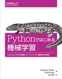 Pythonではじめる機械学習 ―scikit-learnで学ぶ特徴量エンジニアリングと機械学習の基礎