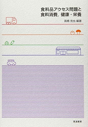 食料品アクセス問題と食料消費,健康・栄養