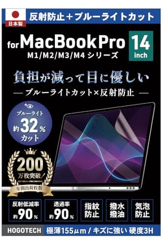 2025 M5対応【日本製】ブルーライトカット アンチグレア MacBook Pro 14インチ 保護フィルム M4/M4 Pro/M4 Max/M3/M2/M1 A3112 A3185 A3401 A2442 A2779 A2918 A2992 反射防止 気泡防止 HOGOTECH