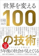 日経テクノロジー展望2025　世界を変える100の技術