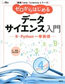 実践Ｄａｔａ　Ｓｃｉｅｎｃｅシリーズ　ゼロからはじめるデータサイエンス入門　Ｒ・Ｐｙｔｈｏｎ一挙両得 (ＫＳ情報科学専門書)
