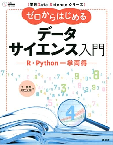 実践Ｄａｔａ　Ｓｃｉｅｎｃｅシリーズ　ゼロからはじめるデータサイエンス入門　Ｒ・Ｐｙｔｈｏｎ一挙両得 (ＫＳ情報科学専門書)