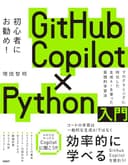 GitHub Copilot×Python入門