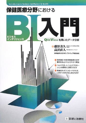 保健医療分野におけるビジネスインテリジェンス入門―QlikViewを用いたデータ分析