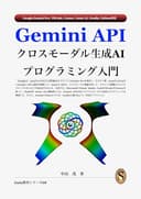 Gemini APIクロスモーダル生成AIプログラミング入門