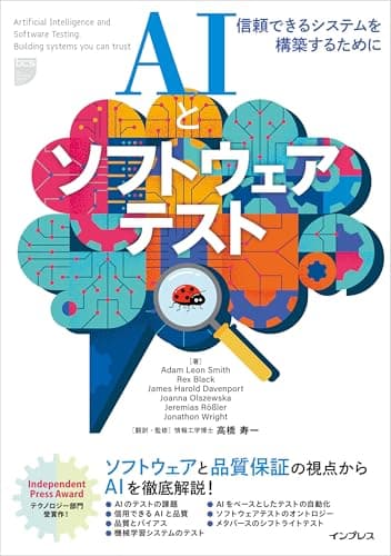 AIとソフトウェアテスト　信頼できるシステムを構築するために