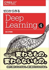 ゼロから作るDeep Learning ❹ ―強化学習編