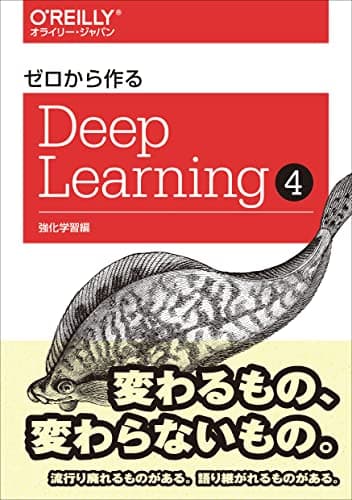 ゼロから作るDeep Learning ❹ ―強化学習編