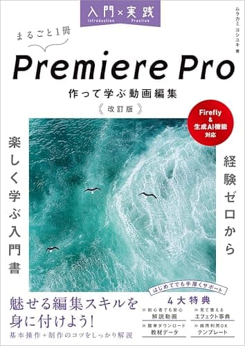 入門×実践 Premiere Pro 作って学ぶ動画編集 改訂版（Firefly＆生成AI機能対応）