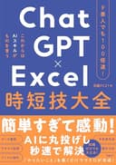 ド素人でも100倍速！ ChatGPT×Excel 時短技大全